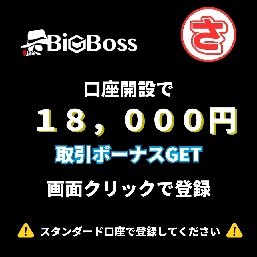 BigBoss 口座開設で18,000円取引ボーナスGET