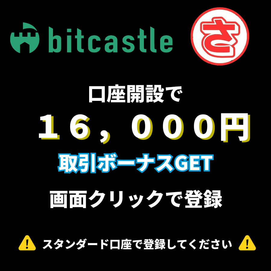 bitcastle 口座開設で16,000円取引ボーナスGET