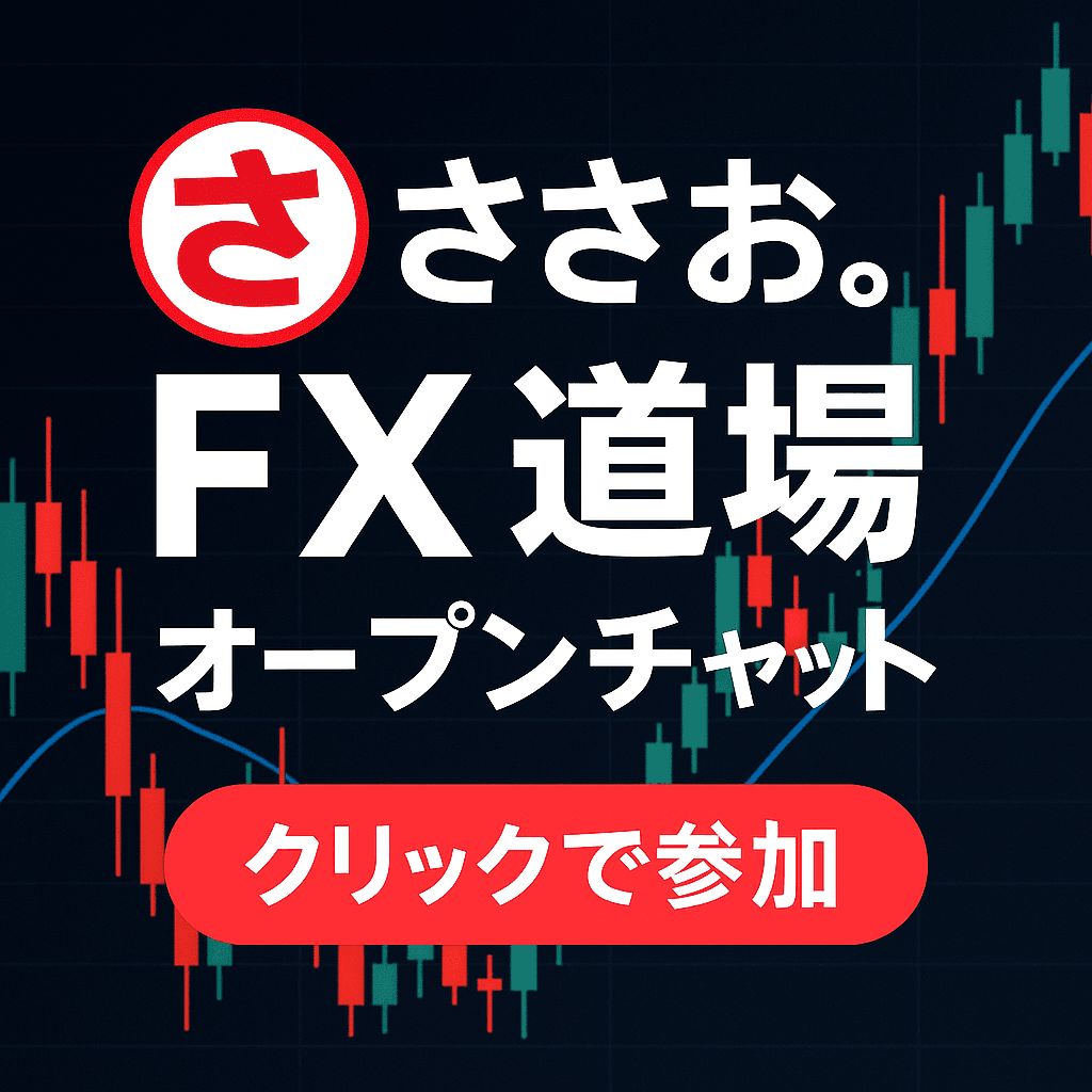 ささお。FX道場 LINEオープンチャット クリックで参加