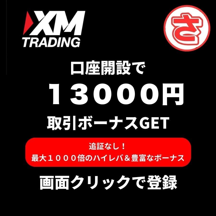XM Trading 口座開設で13000円取引ボーナスGET
